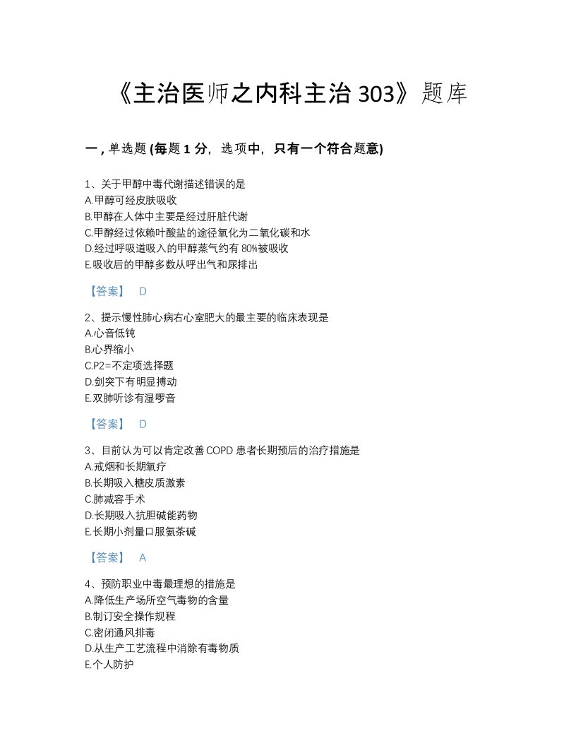 2022年海南省主治医师之内科主治303深度自测题库(含有答案)