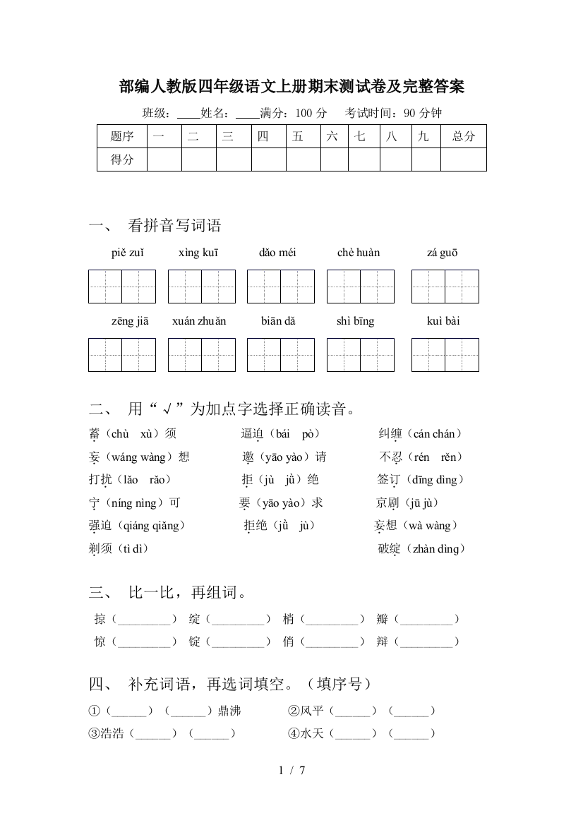 部编人教版四年级语文上册期末测试卷及完整答案