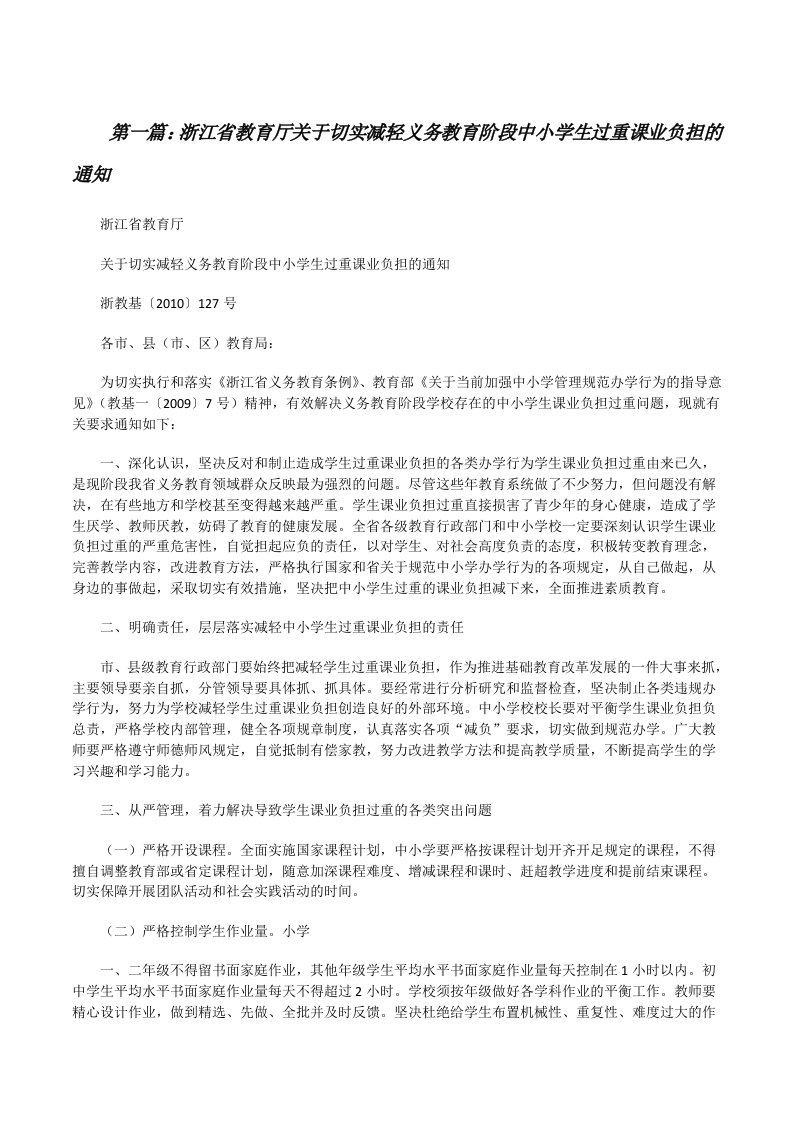 浙江省教育厅关于切实减轻义务教育阶段中小学生过重课业负担的通知[修改版]