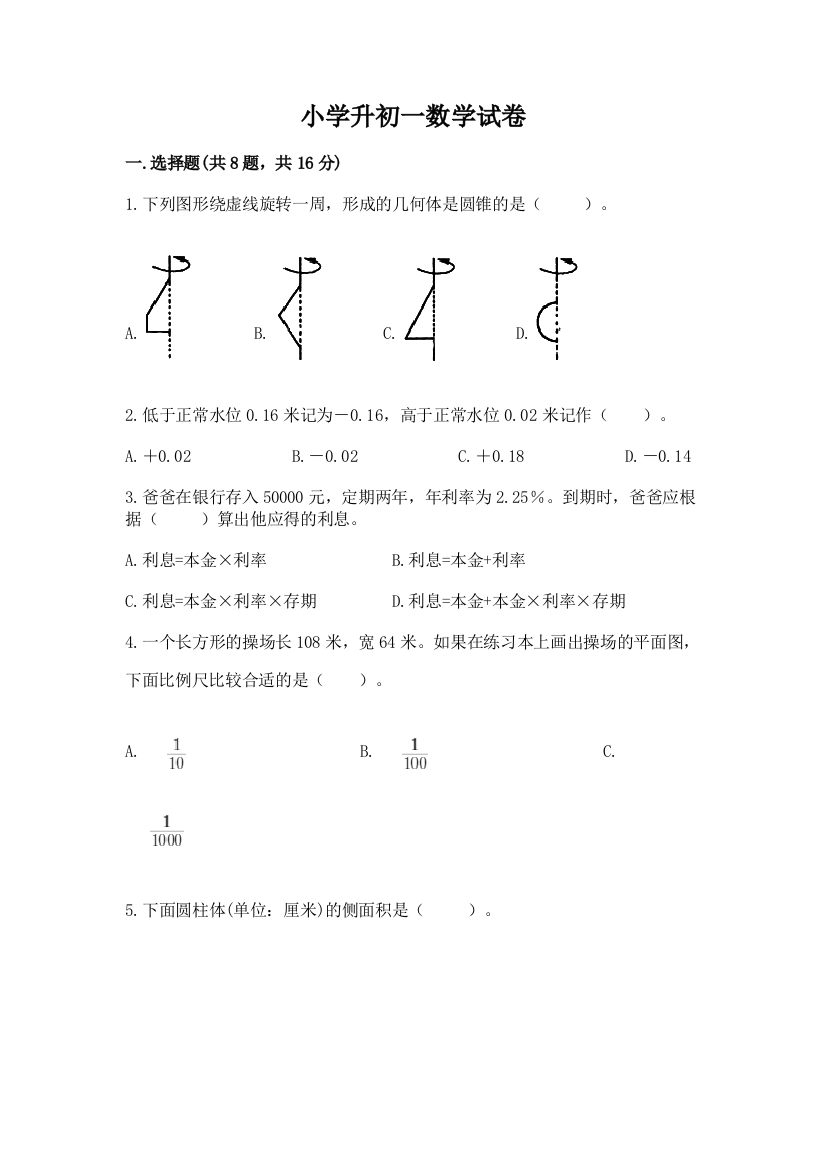 小学升初一数学试卷附参考答案【研优卷】