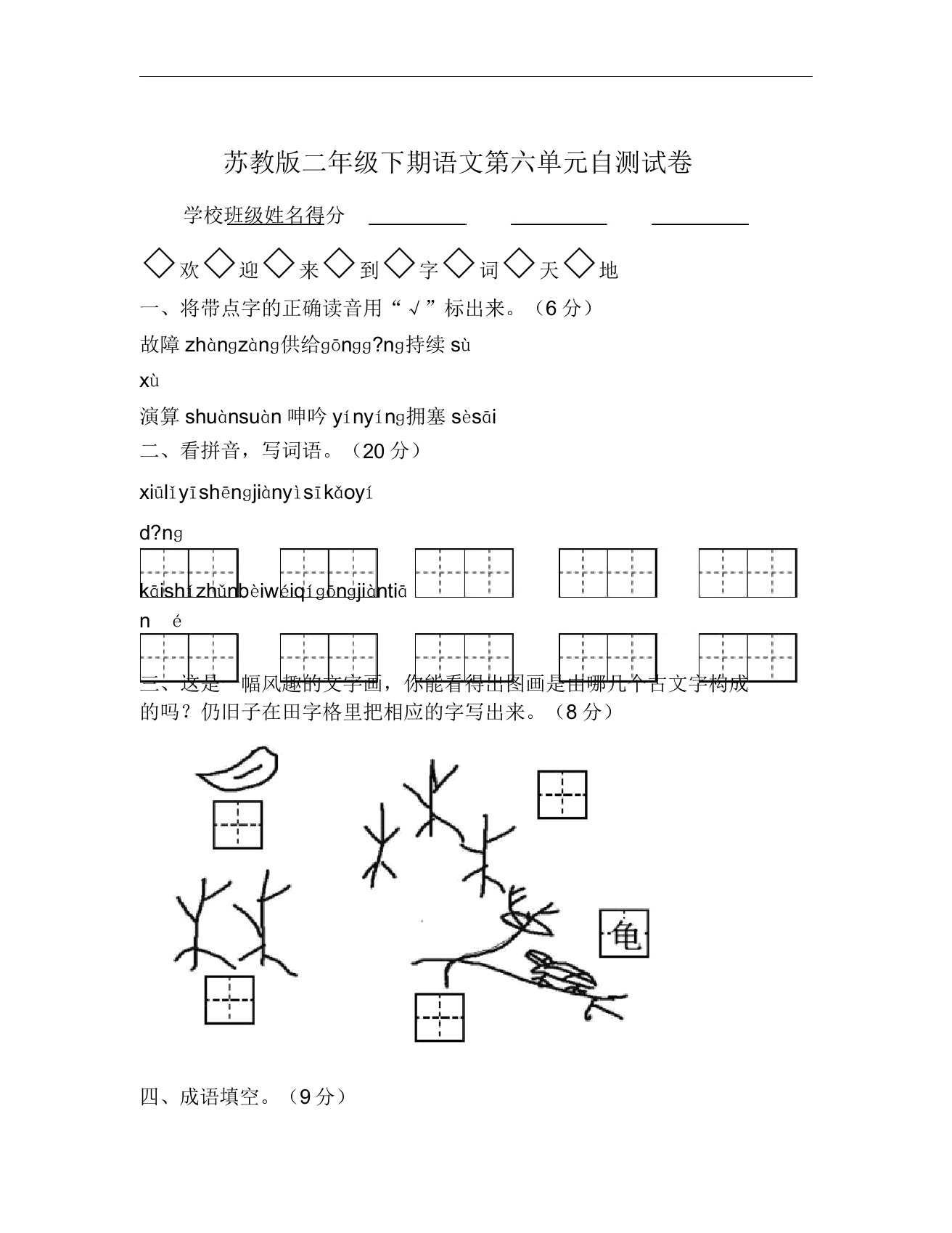 苏教版小学二年级下册的语文第6单元试卷