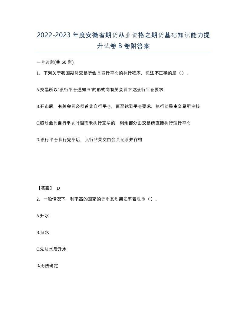 2022-2023年度安徽省期货从业资格之期货基础知识能力提升试卷B卷附答案