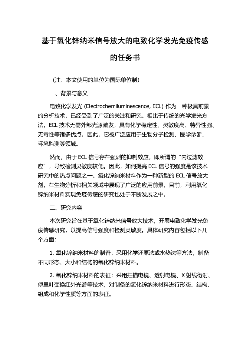 基于氧化锌纳米信号放大的电致化学发光免疫传感的任务书