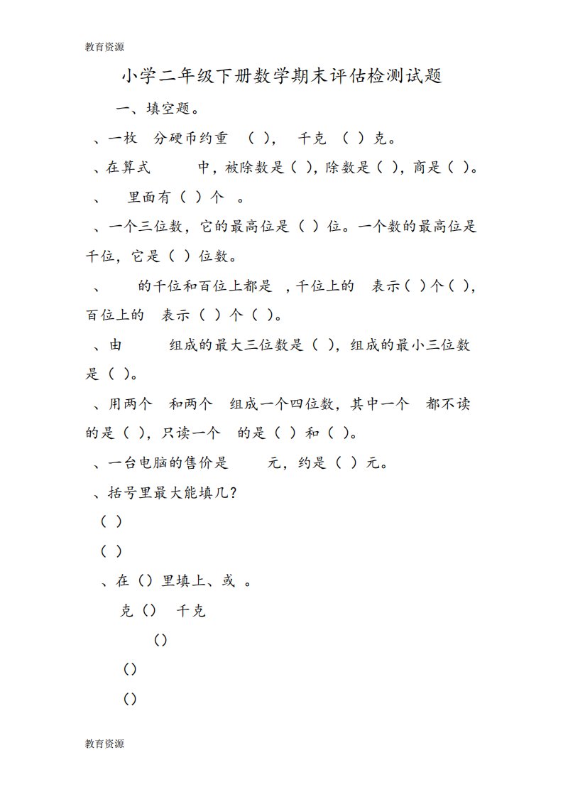 【教育资料】小学二年级下册数学期末评估检测试题学习专用