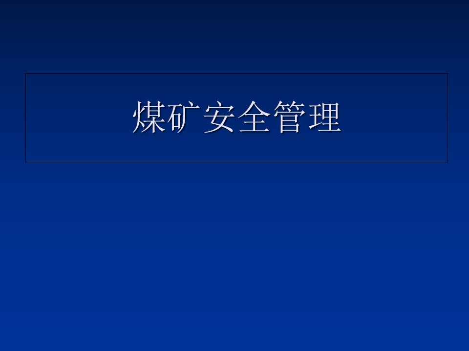 煤矿安全管理培训课件讲解材料