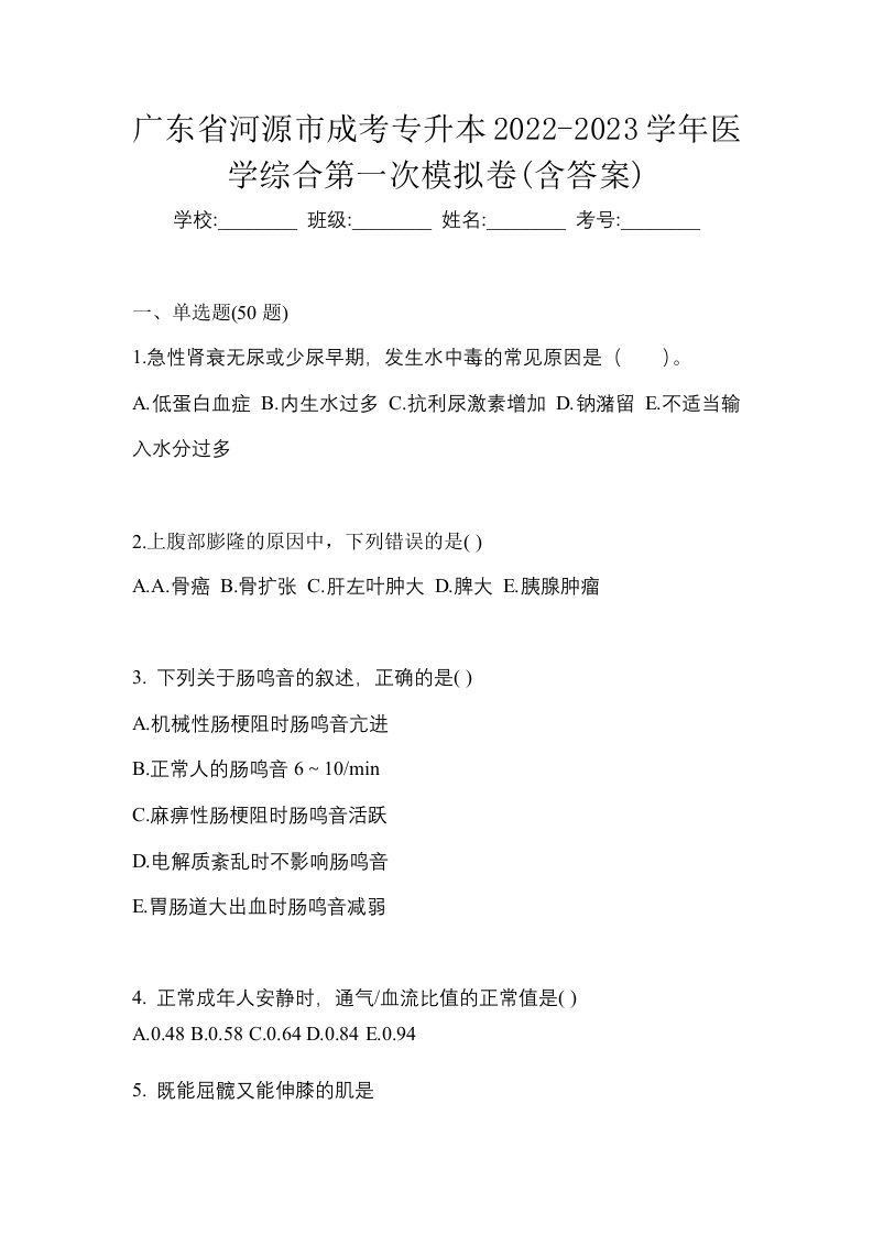 广东省河源市成考专升本2022-2023学年医学综合第一次模拟卷含答案