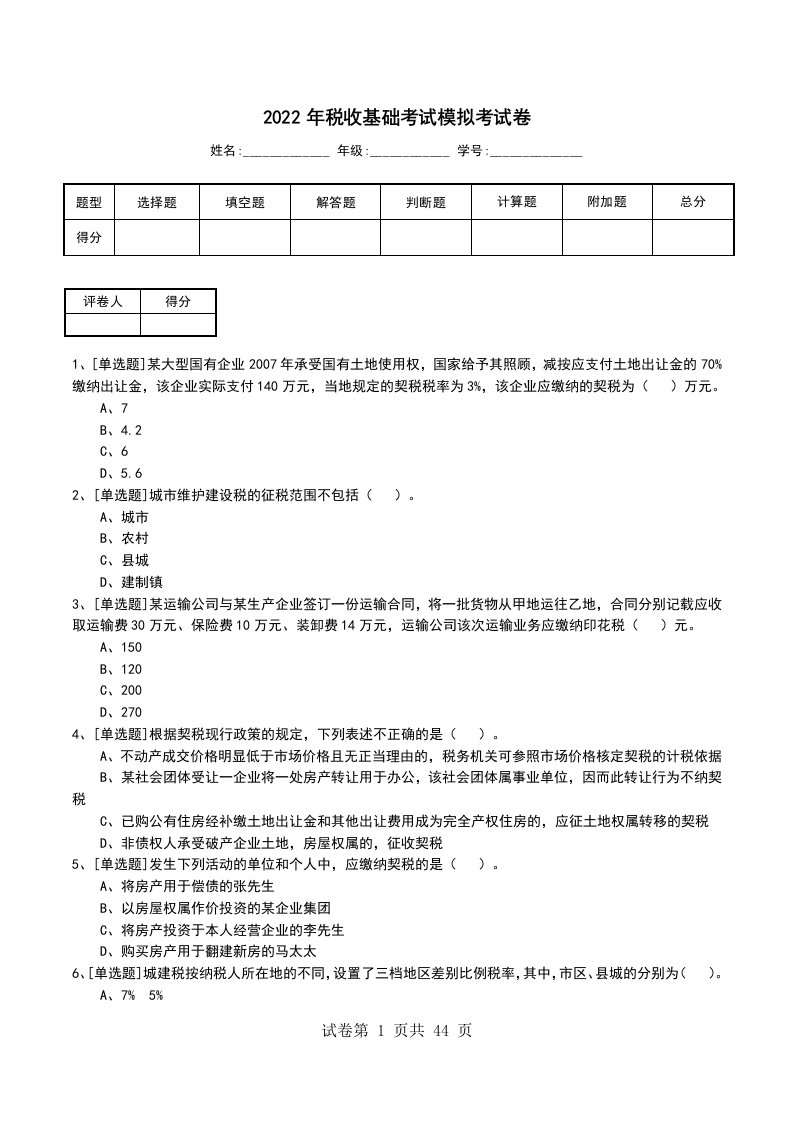 2022年税收基础考试模拟考试卷