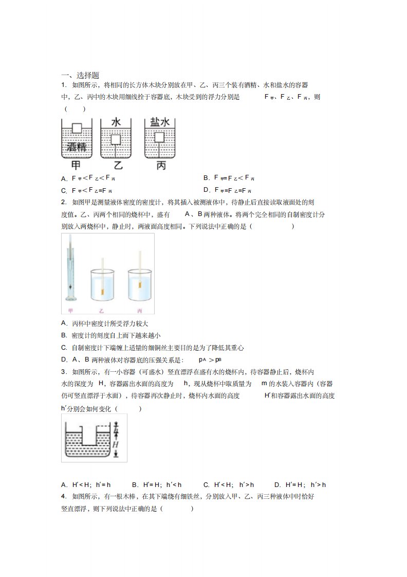 《好题》人教版初中八年级物理下册第十章《浮力》测试卷(含答案解析)(7)