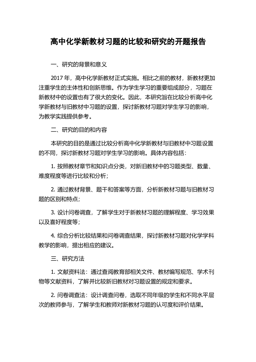 高中化学新教材习题的比较和研究的开题报告