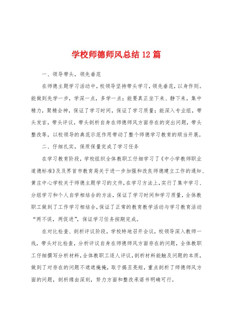 学校师德师风总结