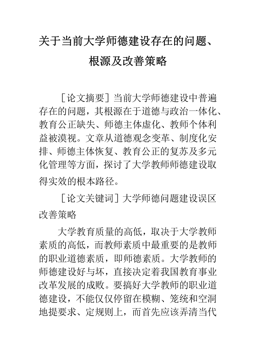 关于当前大学师德建设存在的问题、根源及改善策略