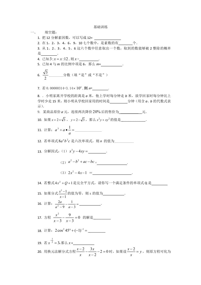 初三数学基础训练题