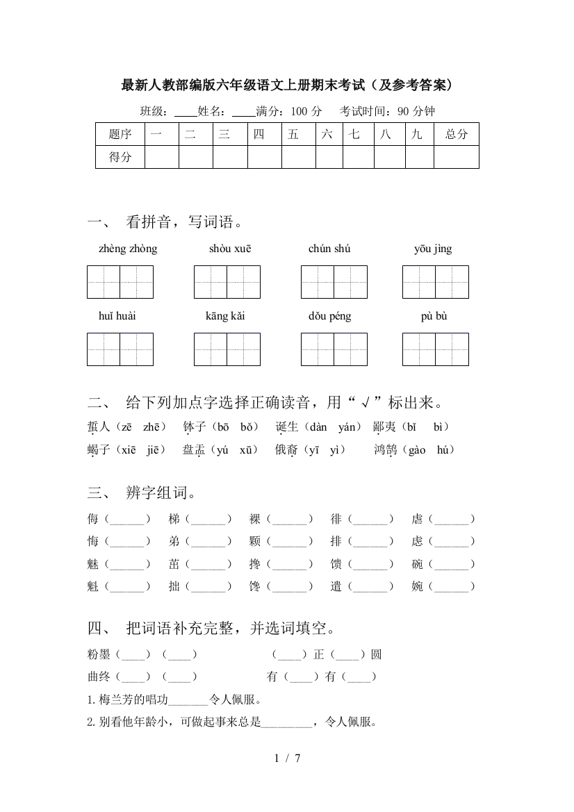 最新人教部编版六年级语文上册期末考试(及参考答案)