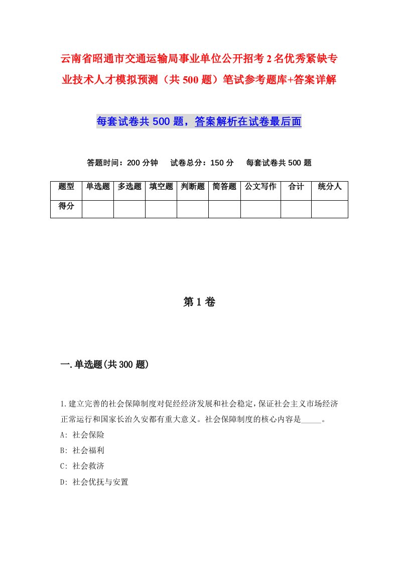 云南省昭通市交通运输局事业单位公开招考2名优秀紧缺专业技术人才模拟预测共500题笔试参考题库答案详解