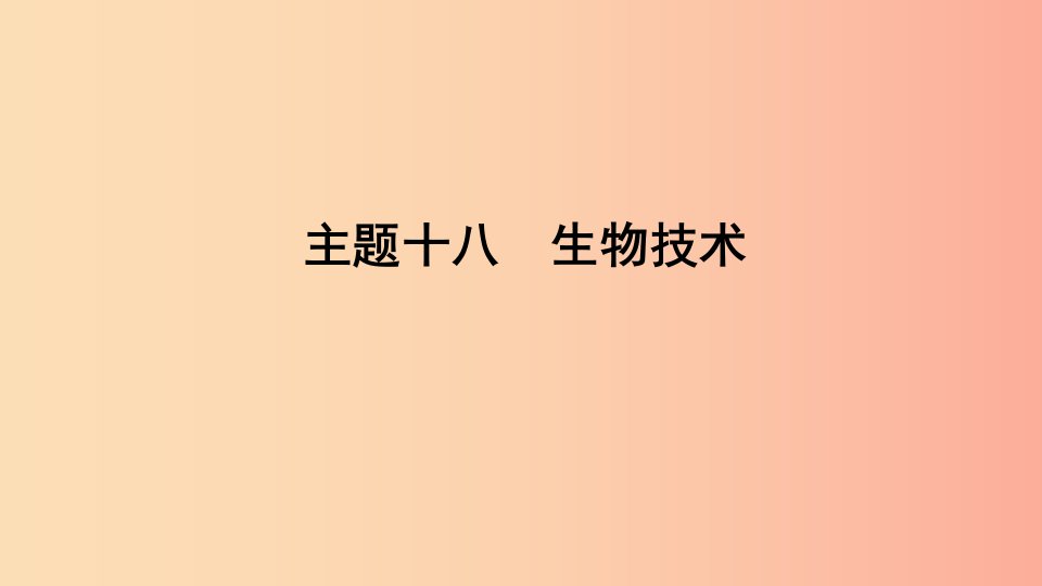 山东省2019年中考生物主题复习十八生物技术课件济南版