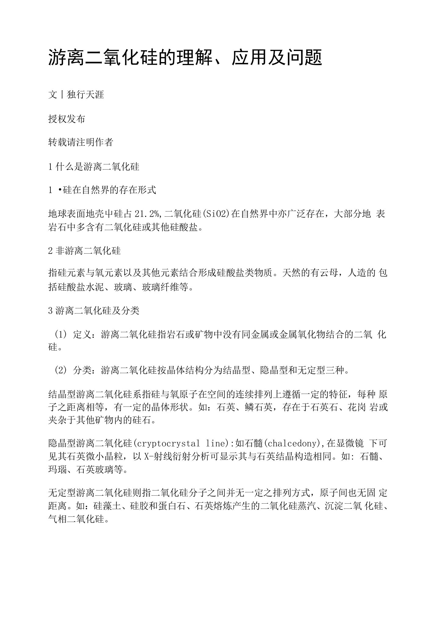 游离二氧化硅的理解、应用及问题