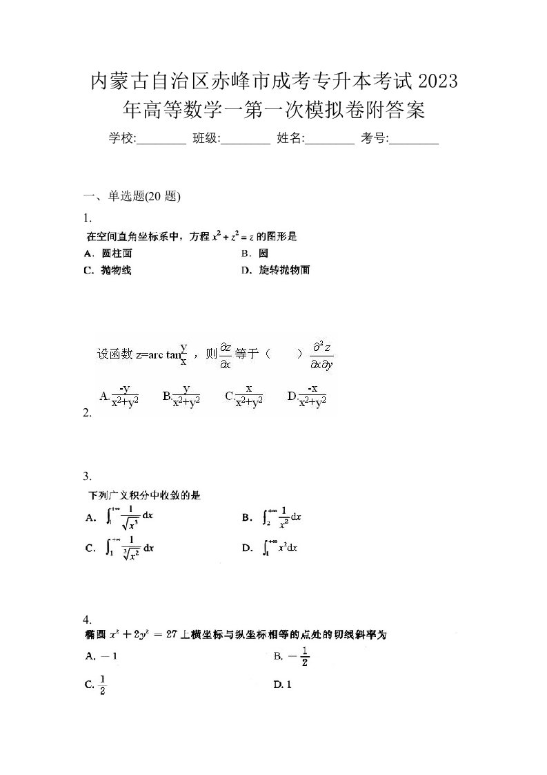 内蒙古自治区赤峰市成考专升本考试2023年高等数学一第一次模拟卷附答案