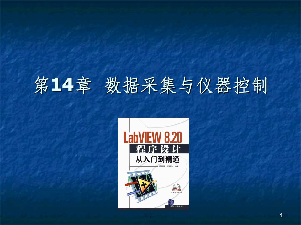 labview数据采集与仪器控制