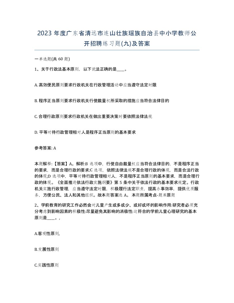 2023年度广东省清远市连山壮族瑶族自治县中小学教师公开招聘练习题九及答案