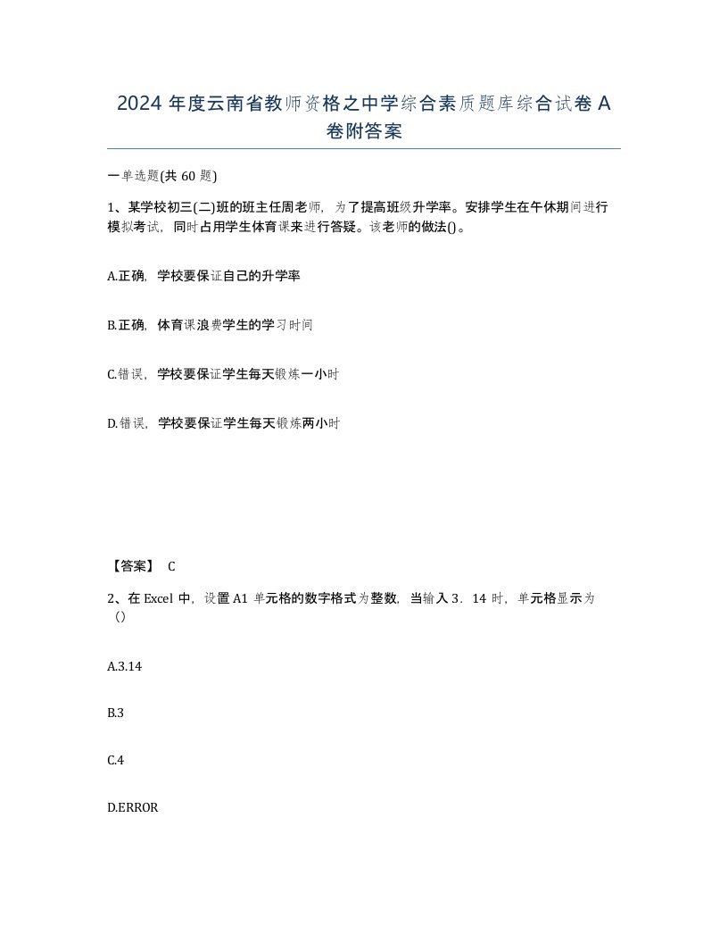 2024年度云南省教师资格之中学综合素质题库综合试卷A卷附答案