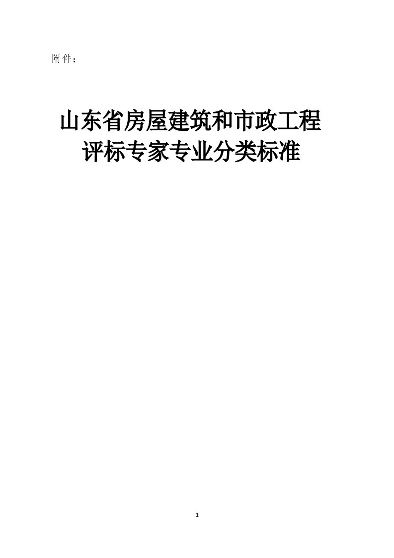 山东省房屋建筑和市政工程评标专家专业分类标准