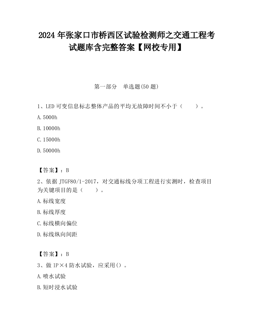 2024年张家口市桥西区试验检测师之交通工程考试题库含完整答案【网校专用】