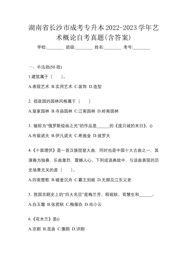 湖南省长沙市成考专升本2022-2023学年艺术概论自考真题含答案