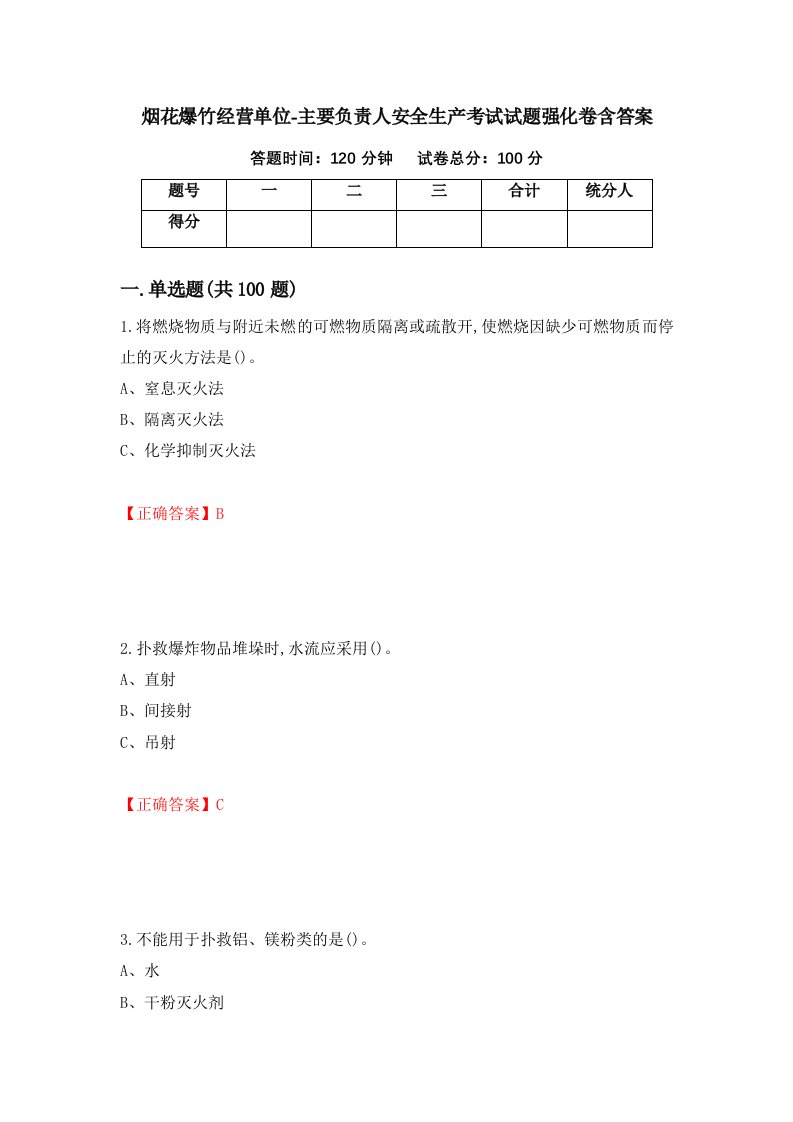 烟花爆竹经营单位-主要负责人安全生产考试试题强化卷含答案第5卷