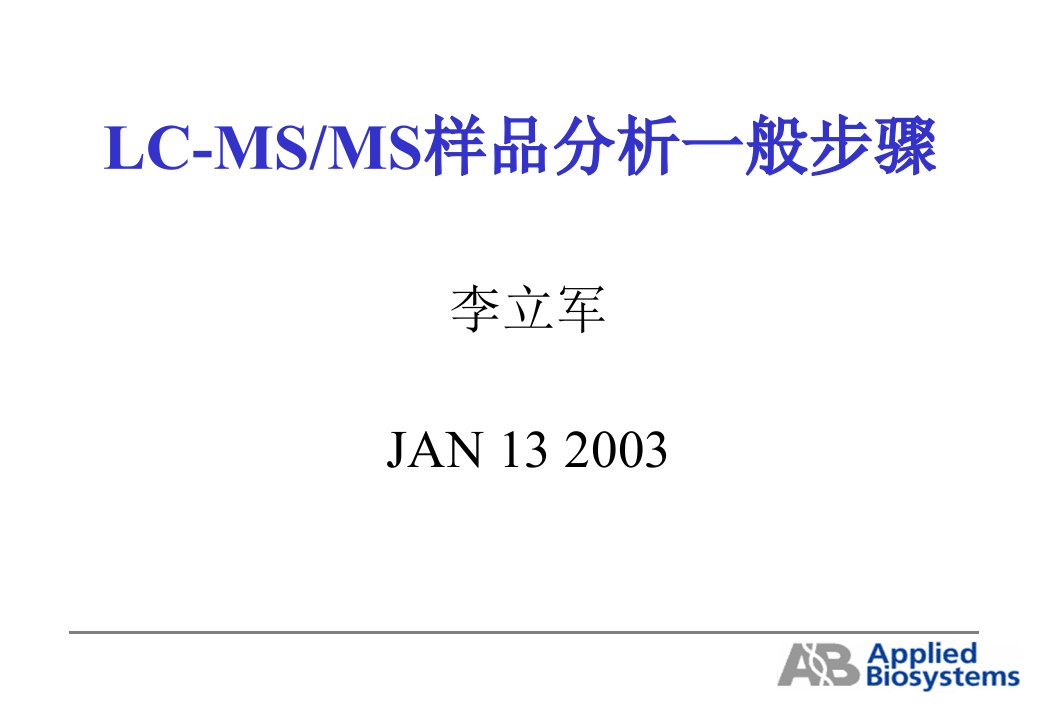 LC-MS-MS样品分析一般步骤