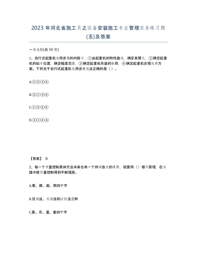 2023年河北省施工员之设备安装施工专业管理实务练习题五及答案