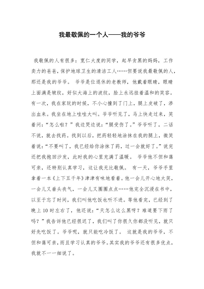 我最敬佩的一个人——我的爷爷