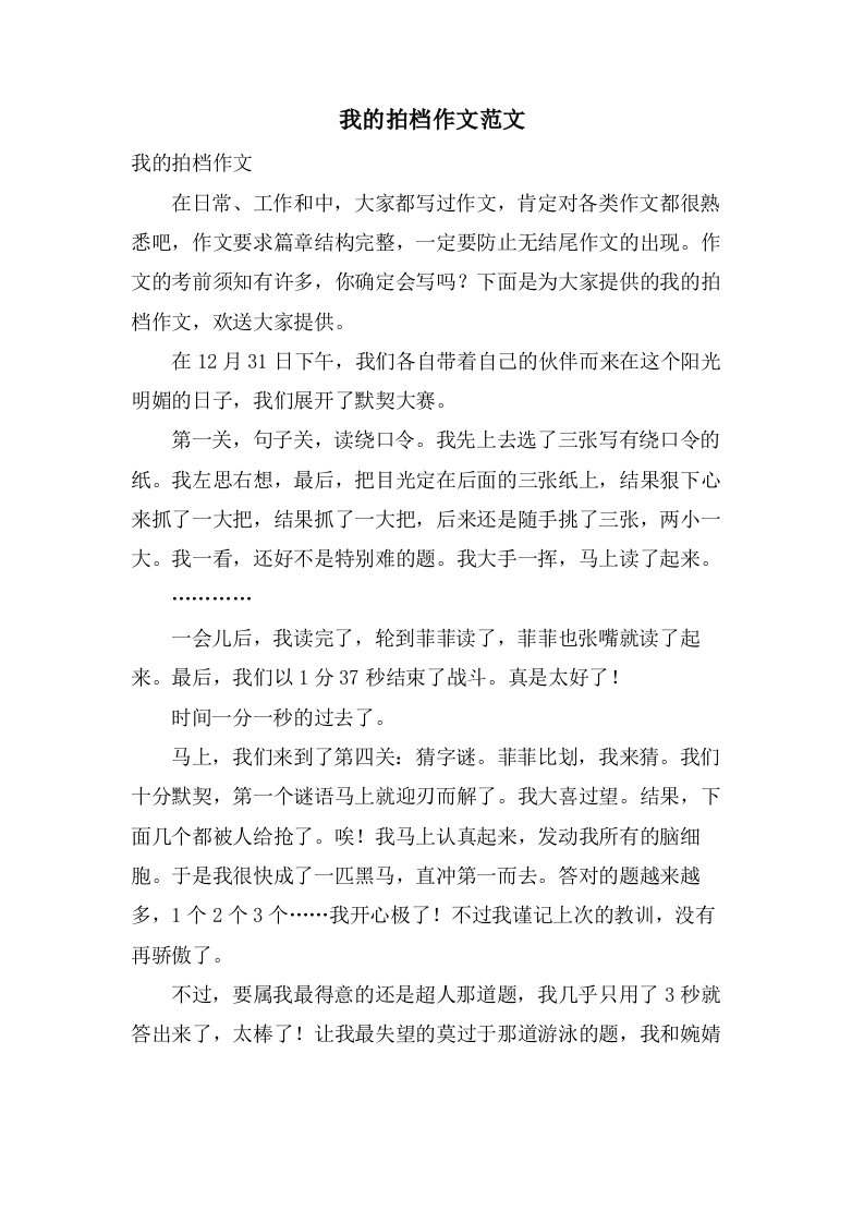 我的拍档作文范文