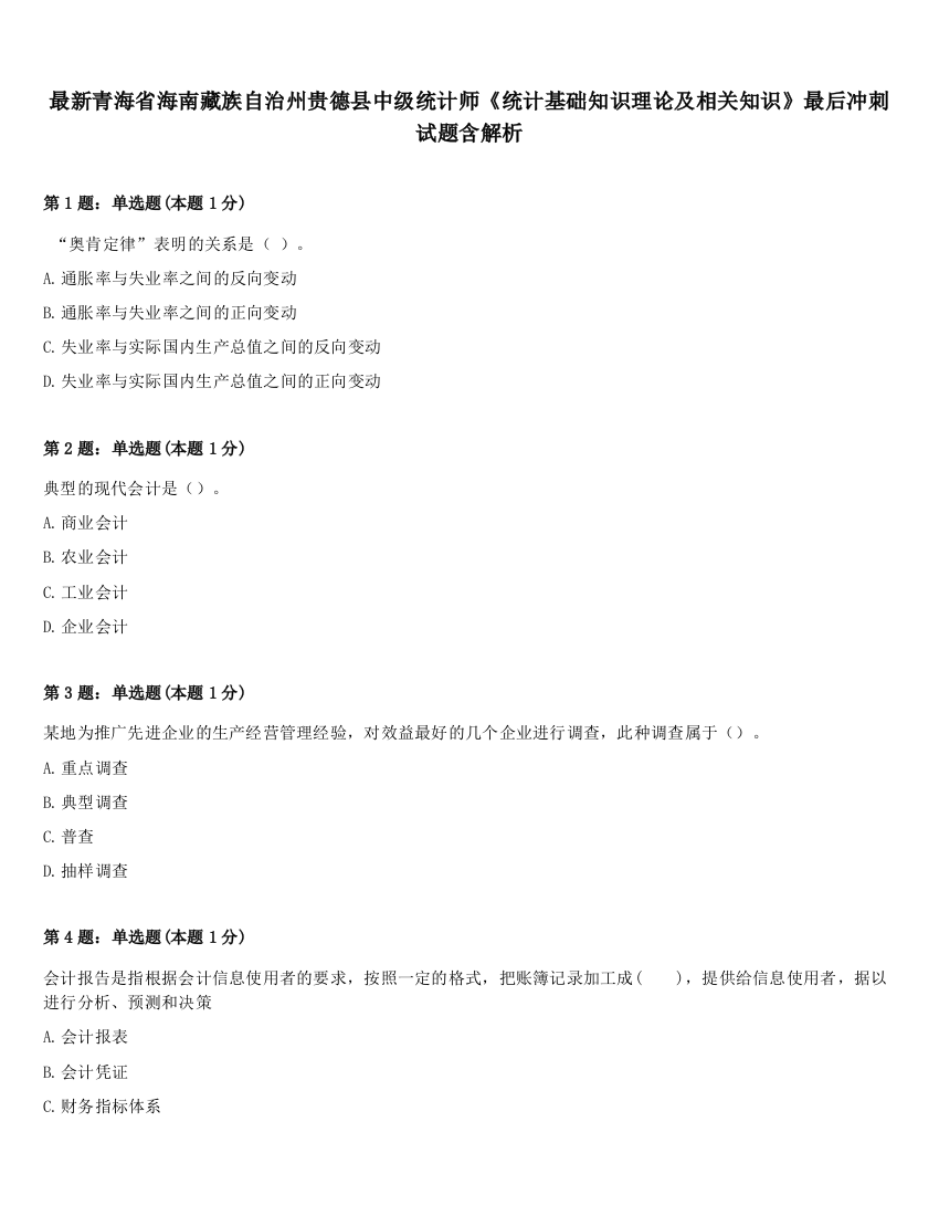 最新青海省海南藏族自治州贵德县中级统计师《统计基础知识理论及相关知识》最后冲刺试题含解析