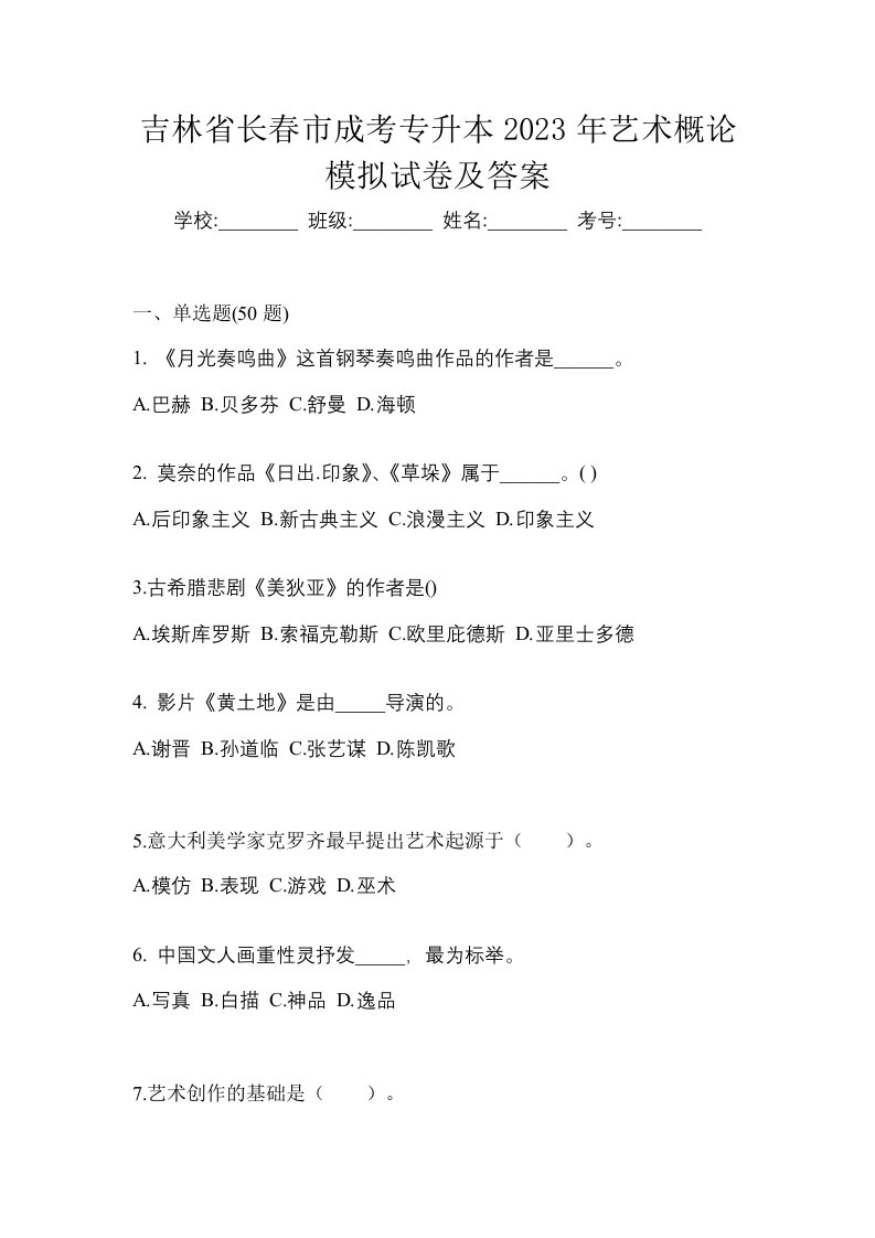 吉林省长春市成考专升本2023年艺术概论模拟试卷及答案