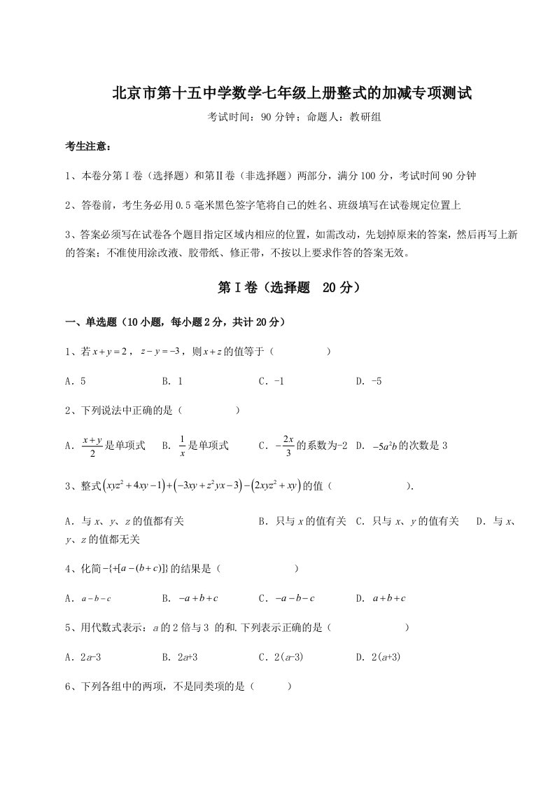 达标测试北京市第十五中学数学七年级上册整式的加减专项测试试题（解析版）