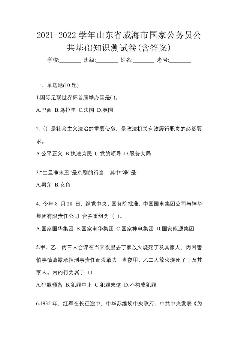 2021-2022学年山东省威海市国家公务员公共基础知识测试卷含答案