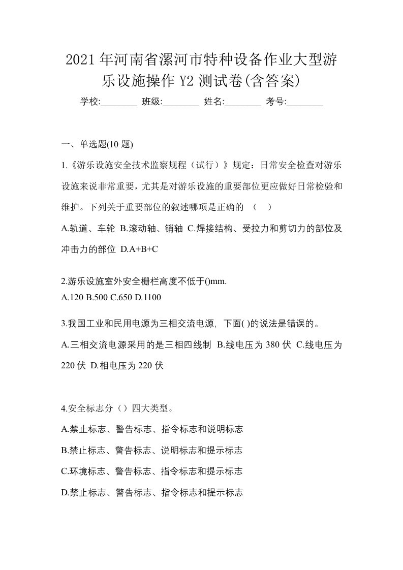 2021年河南省漯河市特种设备作业大型游乐设施操作Y2测试卷含答案