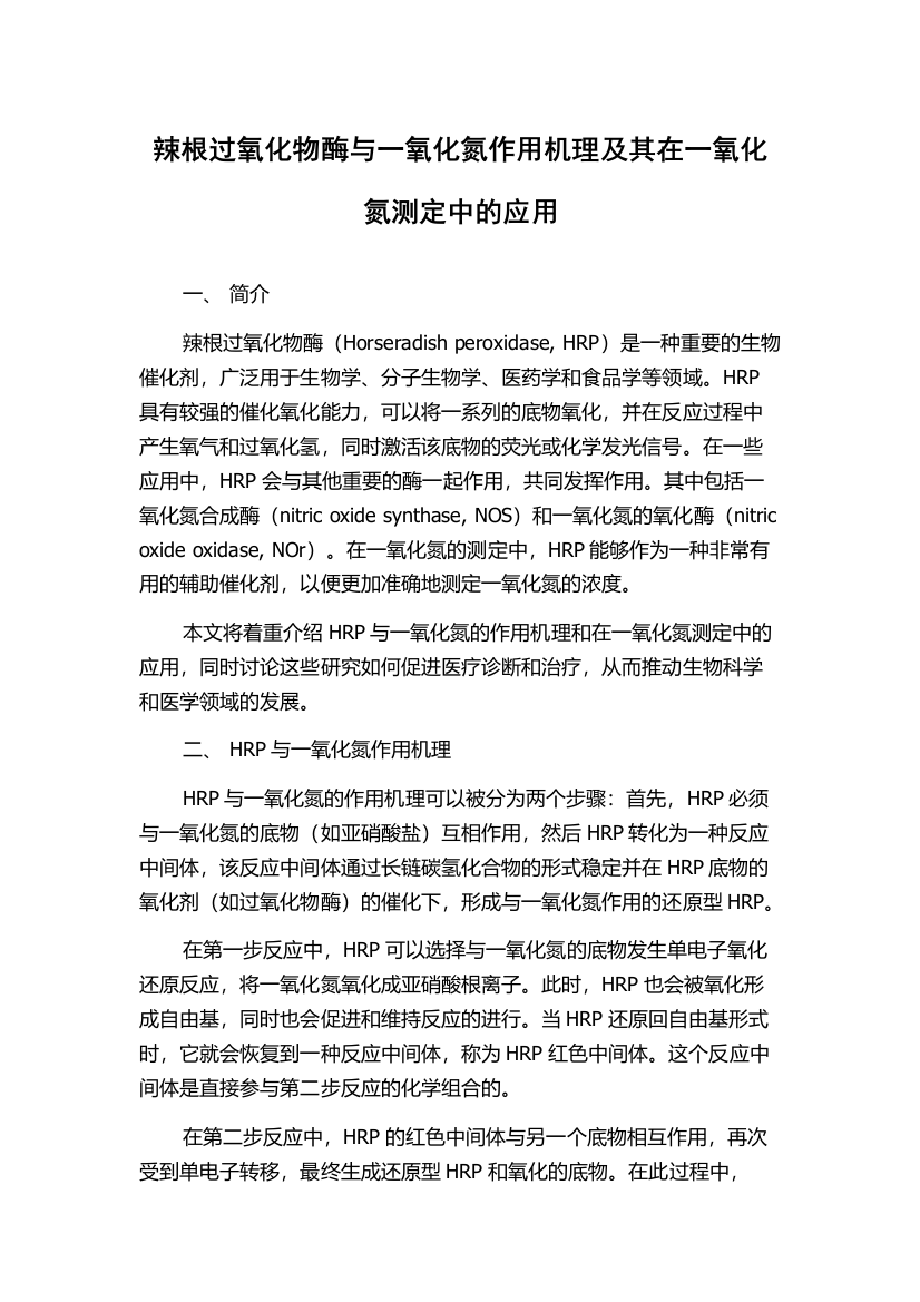 辣根过氧化物酶与一氧化氮作用机理及其在一氧化氮测定中的应用