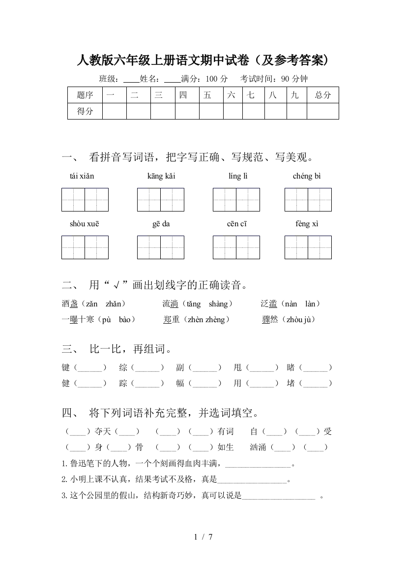 人教版六年级上册语文期中试卷(及参考答案)