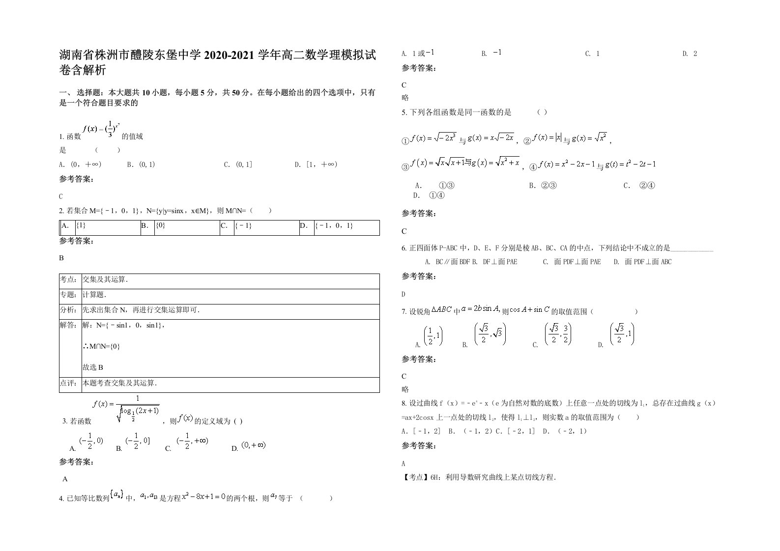 湖南省株洲市醴陵东堡中学2020-2021学年高二数学理模拟试卷含解析