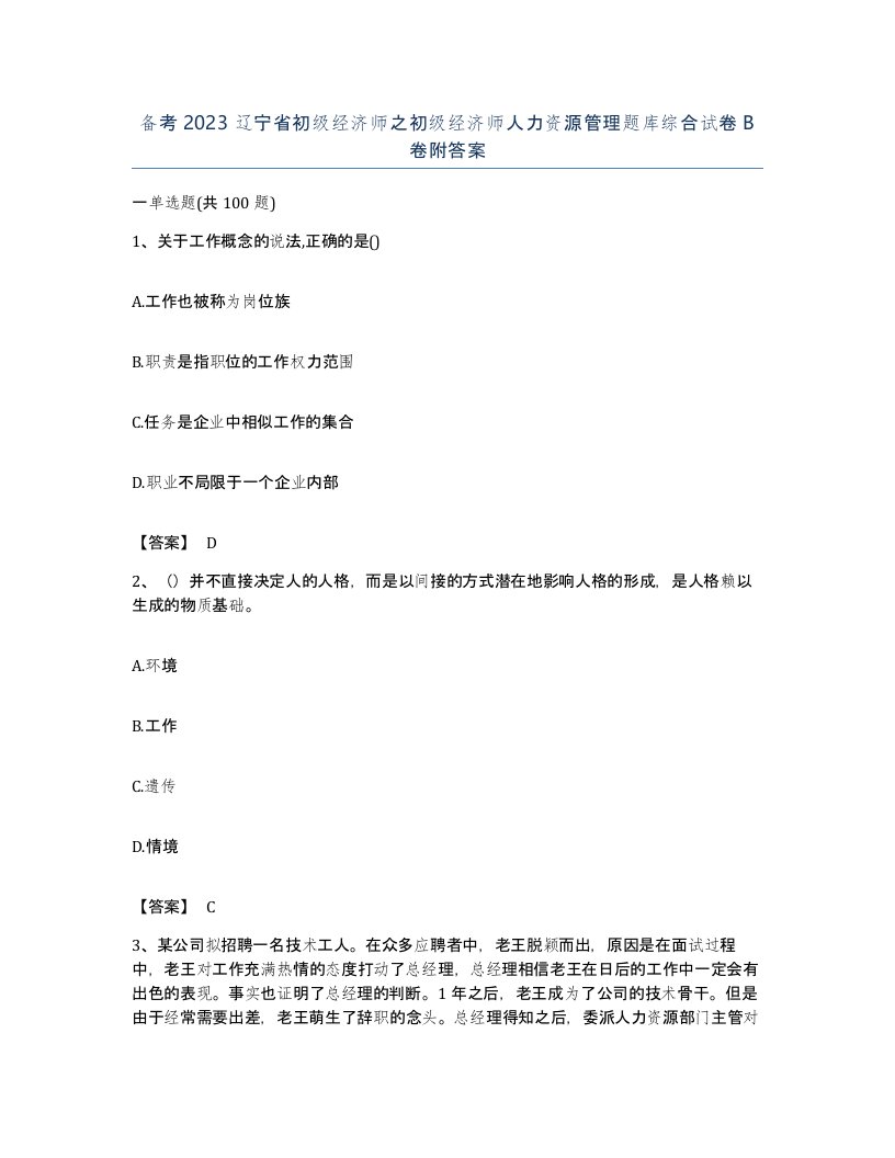 备考2023辽宁省初级经济师之初级经济师人力资源管理题库综合试卷B卷附答案