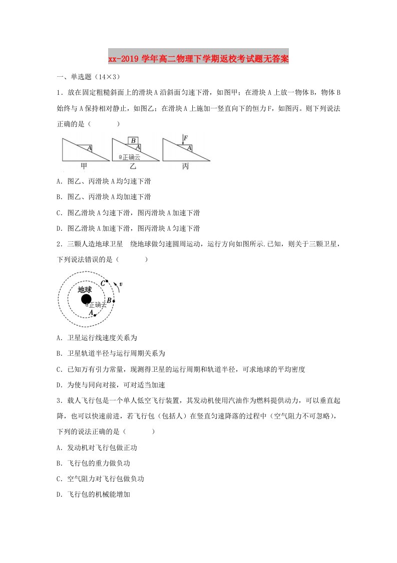 2018-2019学年高二物理下学期返校考试题无答案