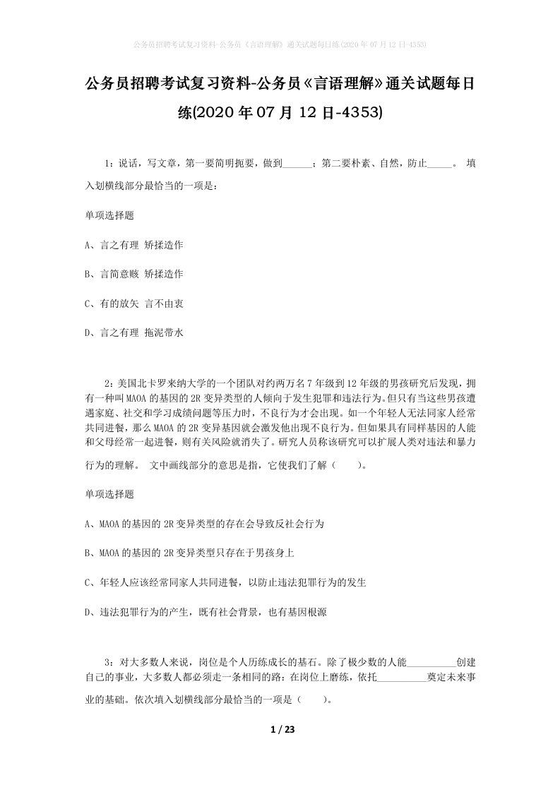 公务员招聘考试复习资料-公务员言语理解通关试题每日练2020年07月12日-4353