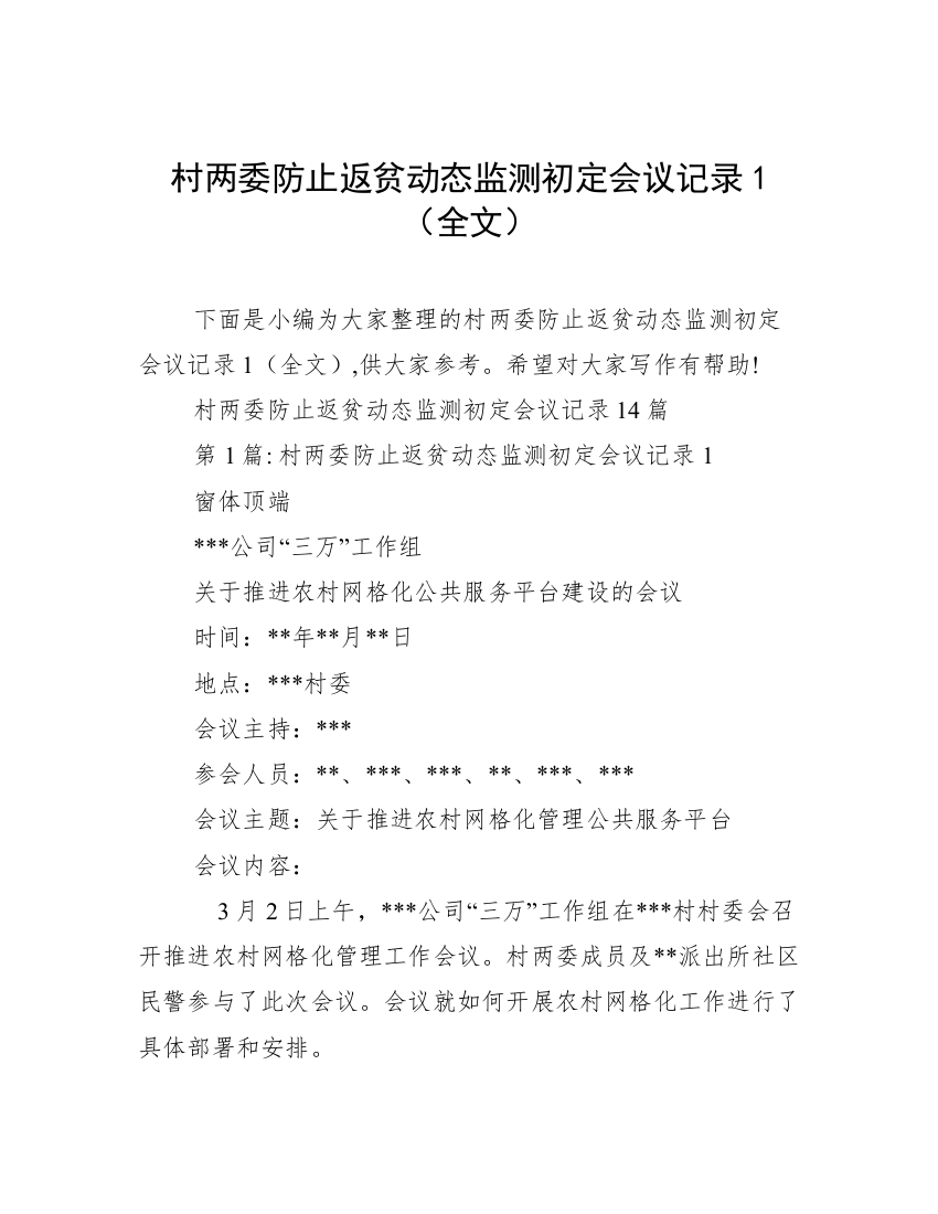 村两委防止返贫动态监测初定会议记录1（全文）