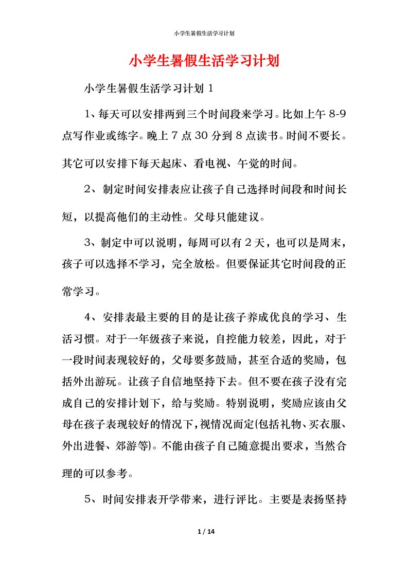 小学生暑假生活学习计划