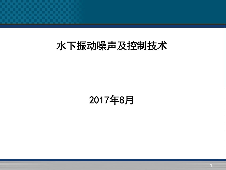 第二章船舶辐射噪声及计算方法