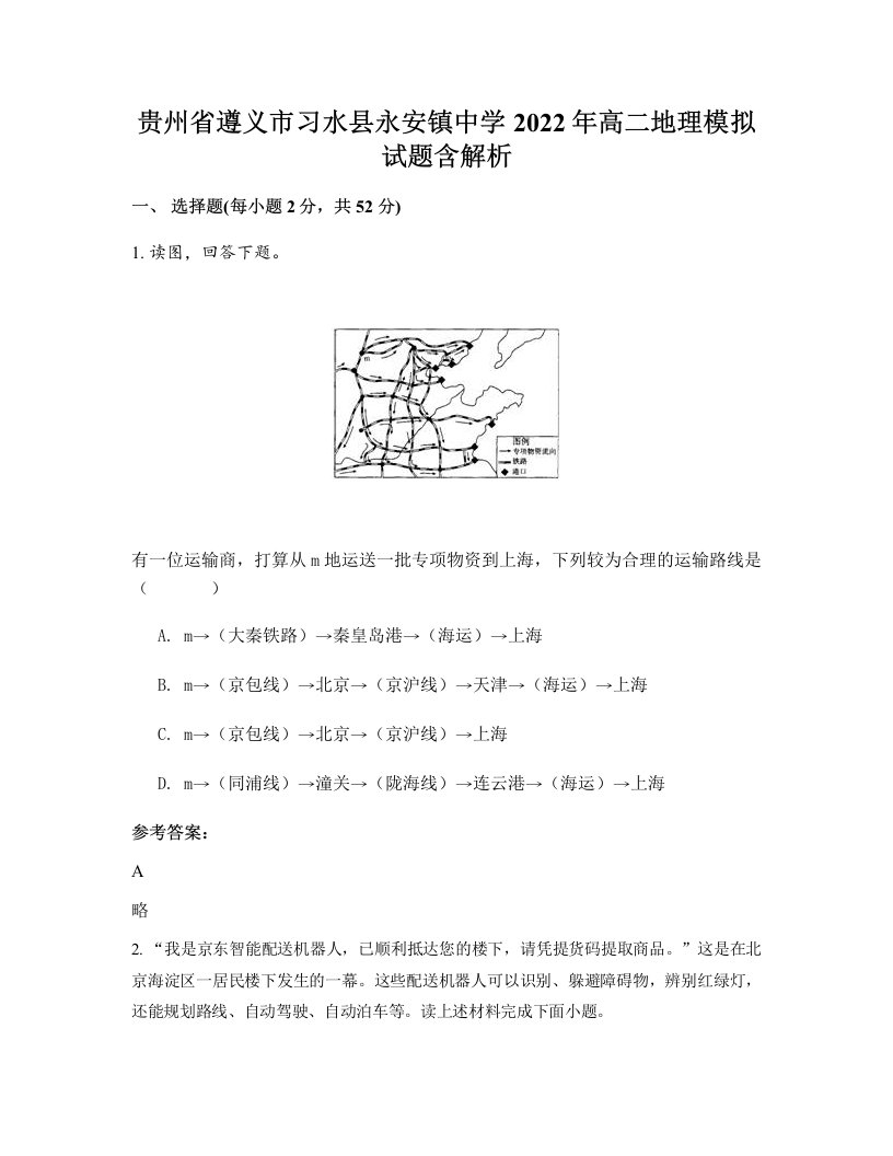 贵州省遵义市习水县永安镇中学2022年高二地理模拟试题含解析