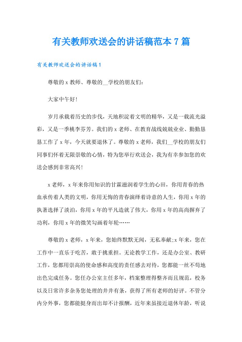 有关教师欢送会的讲话稿范本7篇