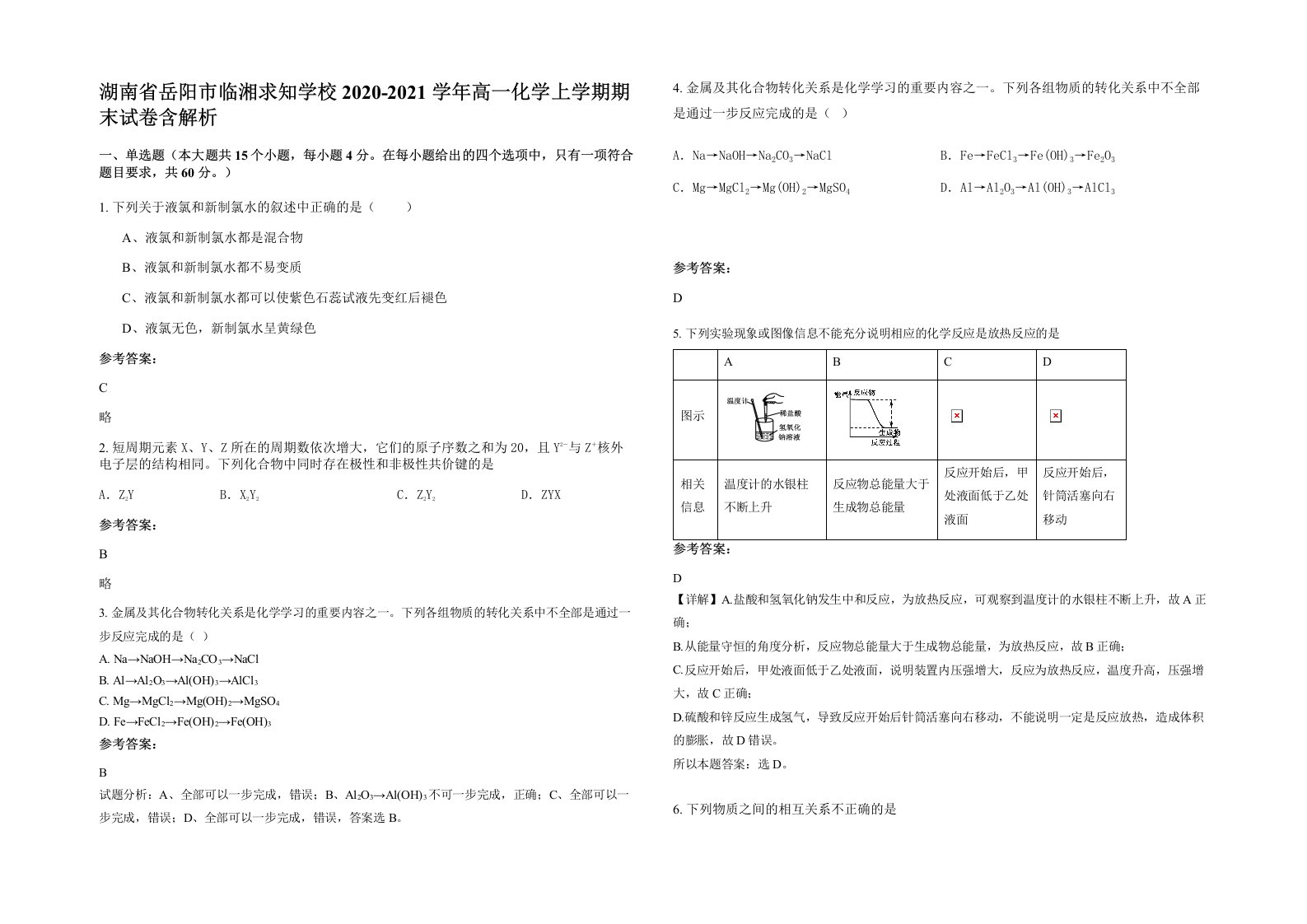 湖南省岳阳市临湘求知学校2020-2021学年高一化学上学期期末试卷含解析