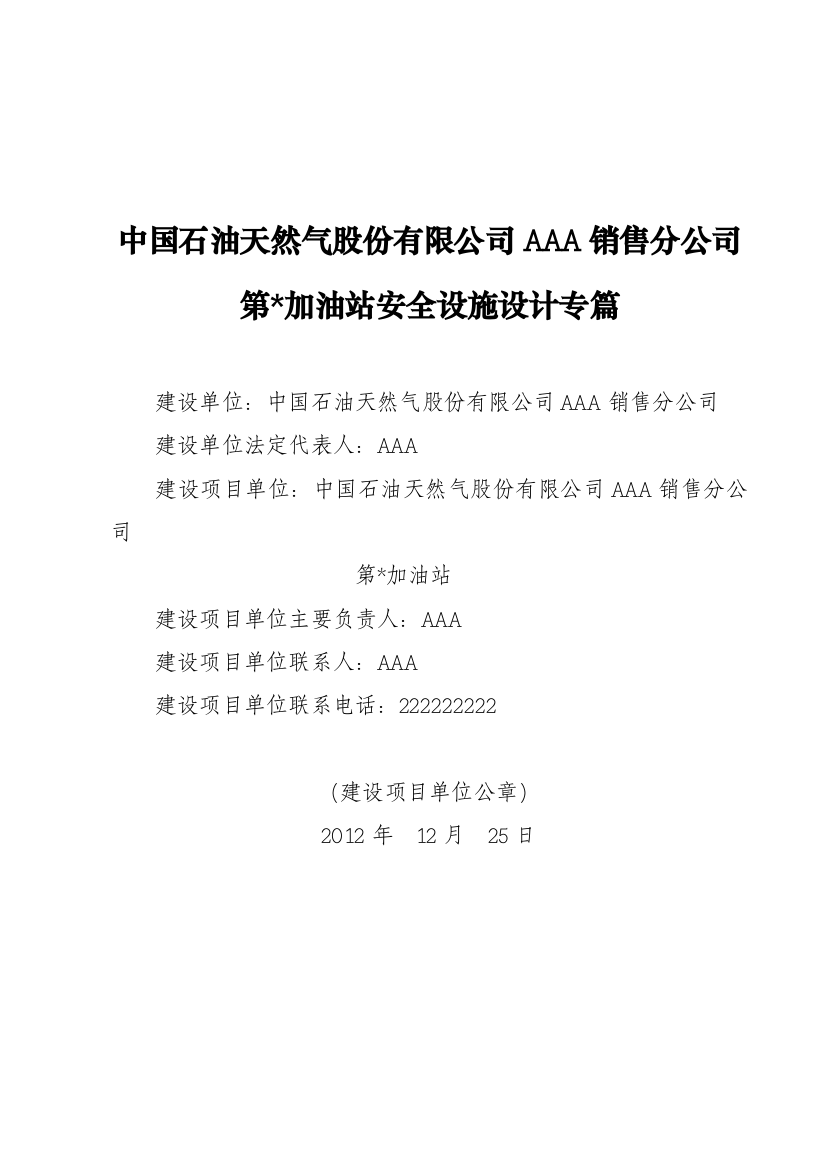 天然气股份有限公司第AAA分公司加油站安全设施设计